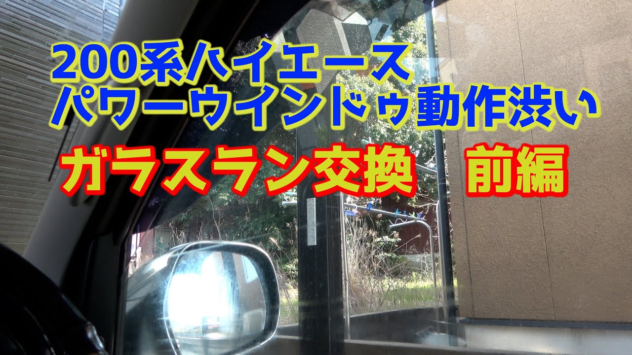 ハイエース200系 パワーウィンド渋い　ガラスラン（パワーウインド）交換
