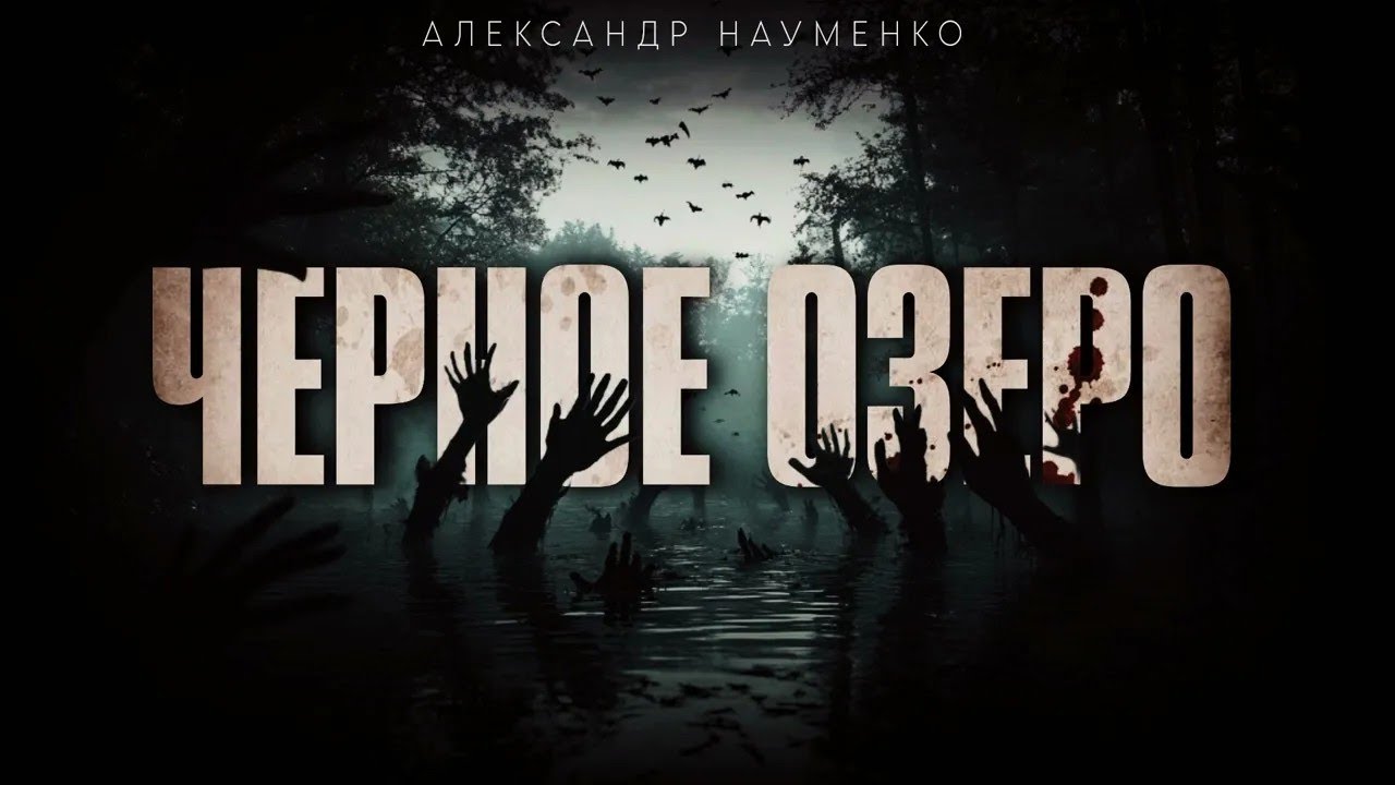 ЧЕРНОЕ ОЗЕРО  НАУЧНАЯ ЭКСПЕДИЦИЯ НА АЛТАЙ  #АУДИОКНИГИ #МИСТИКА #УЖАСЫ