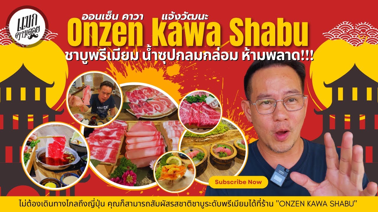 Onzen kawa Shabu - ชาบูพรีเมียม น้ำซุปกลมกล่อม ห้ามพลาด!