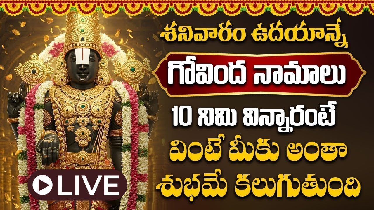 LIVE  :  శనివారం ఉదయాన్నే   గోవింద నామాలు ఒక్కసారి వింటే చాలు రాత్రి లోపు శుభవార్త వింటారు