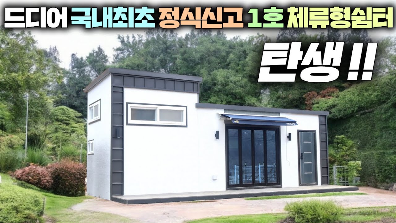 국내최초 체류형쉼터 신고필증을 교부받아 설치완료된 천연찜질방과 편백으로 건강까지 챙긴 4m높이 가인하우징표 소형주택!! #펜션#세컨하우스#이동주택#농막#별장#농가주택#전원주택