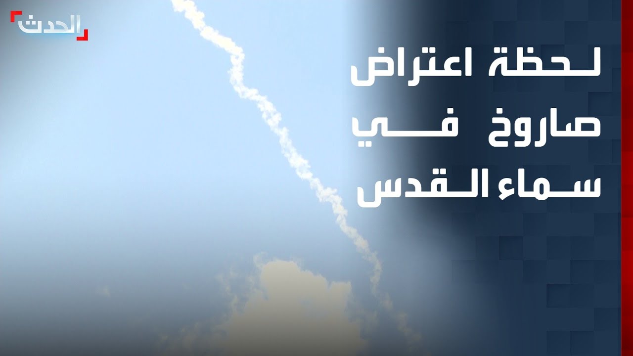 لحظة اعتراض صاروخ باليستي إيراني على الهواء في سماء القدس