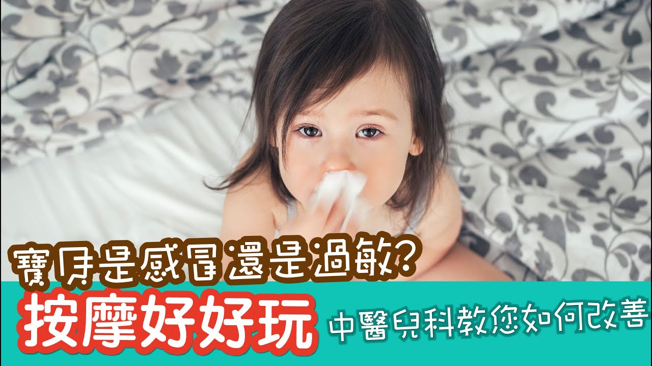 兒童過敏性鼻炎與中醫治療