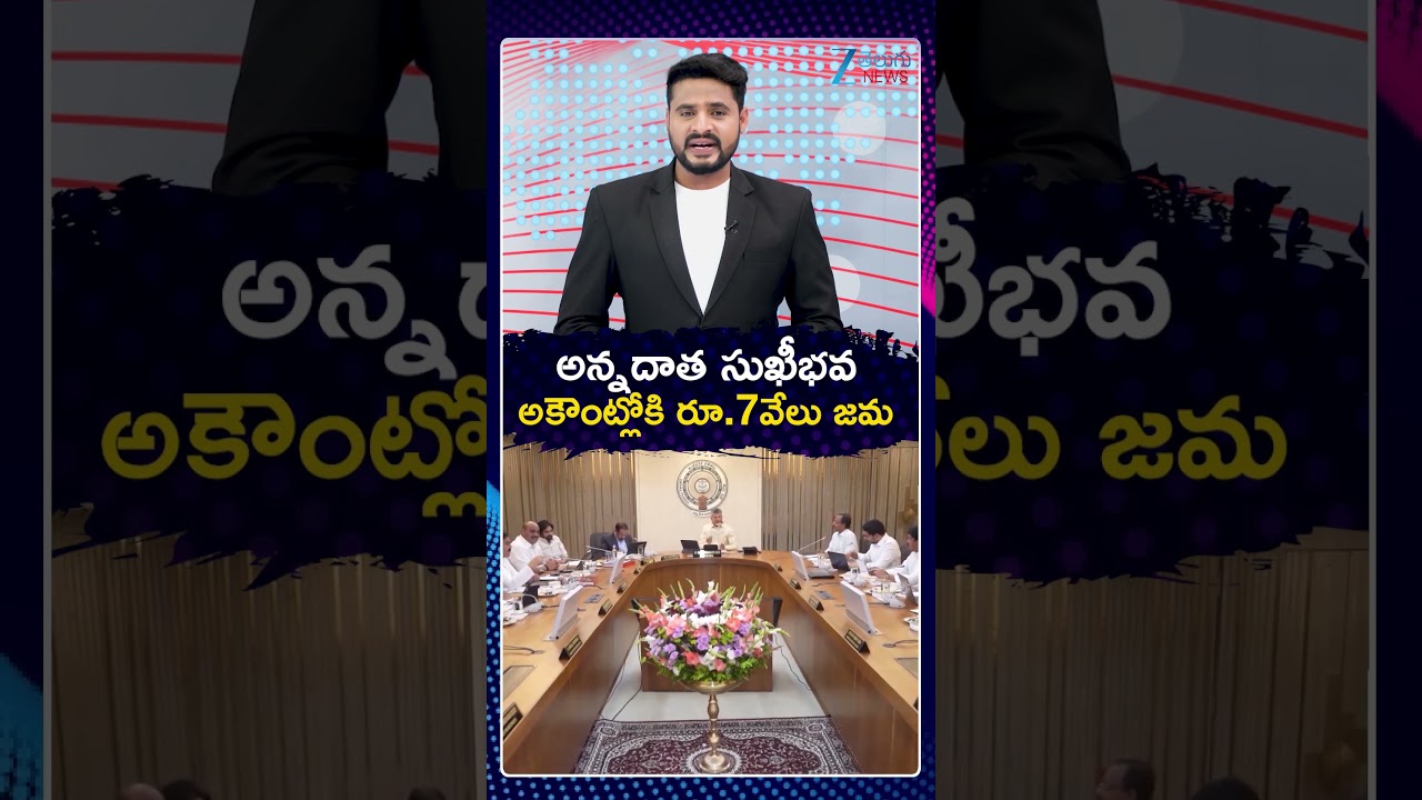 Annadata Sukhibhava Funds 7000 Directly To Farmers Account | అన్నదాత సుఖీభవ అకౌంట్లోకి రూ 7వేలు జమ