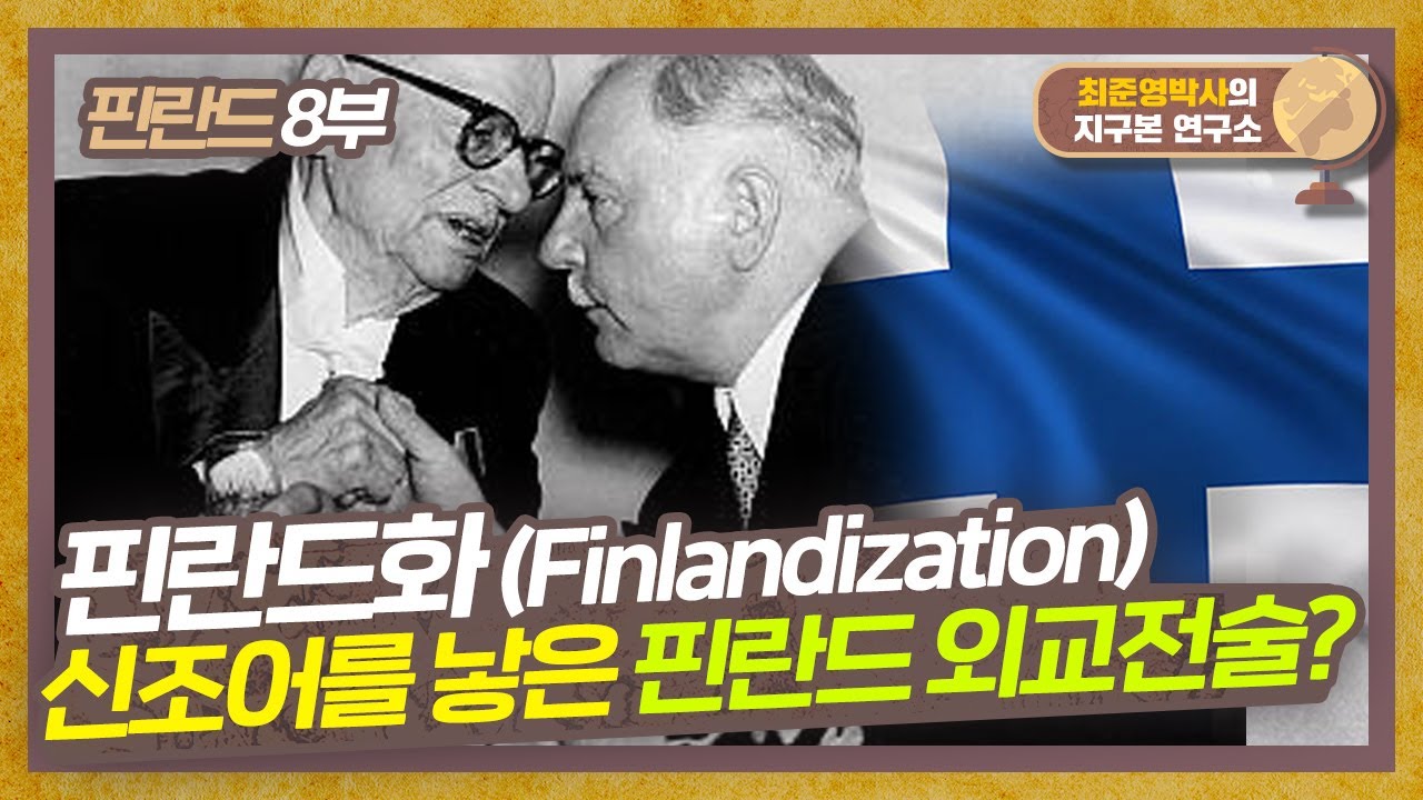 알아서 기는 방법을 선택한 핀란드, 핀란드화(Finlandization) 신조어가 생긴 사연은? [핀란드 8부] #지구본연구소