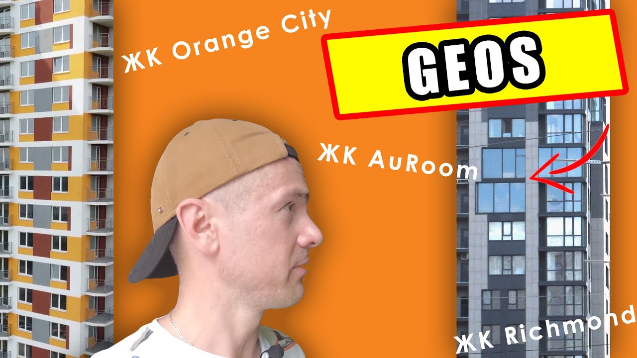 Застройщик GEOS (ГЕОС) и самый прекрасный ЖК - Orange City