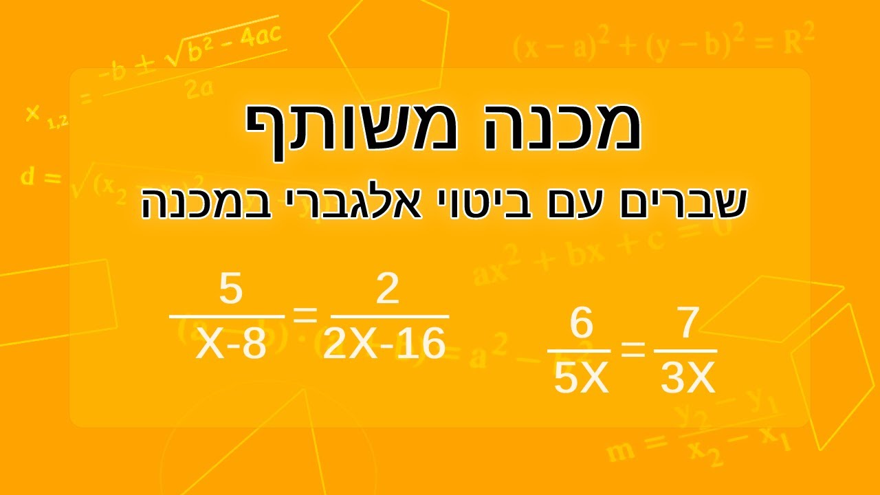 מציאת מכנה משותף: שברים עם ביטוי אלגברי / נעלם / משתנה במכנה