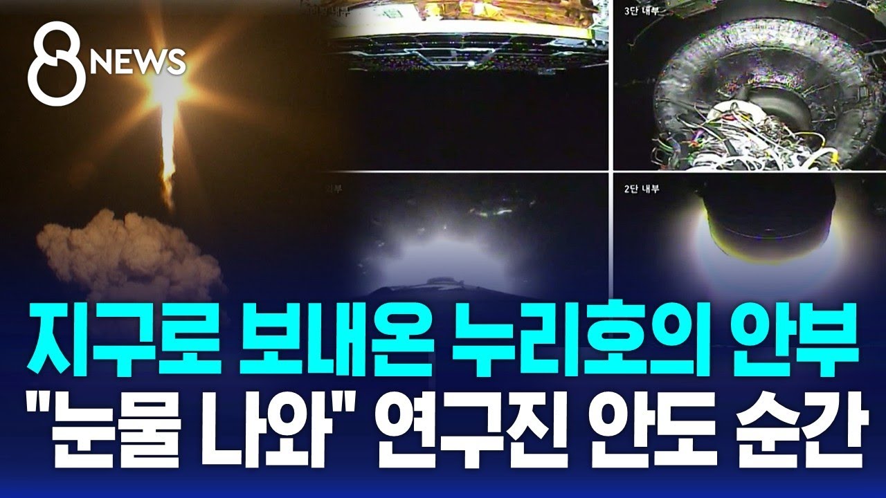 지구로 보내온 누리호의 안부…