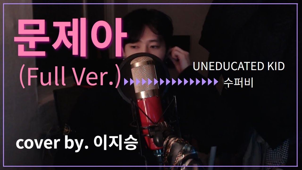 [이지승] 문제아 (Full Ver.) - 수퍼비 (SUPERBEE), 언에듀케이티드 키드 (UNEDUCATED KID) (cover by. 이지승)