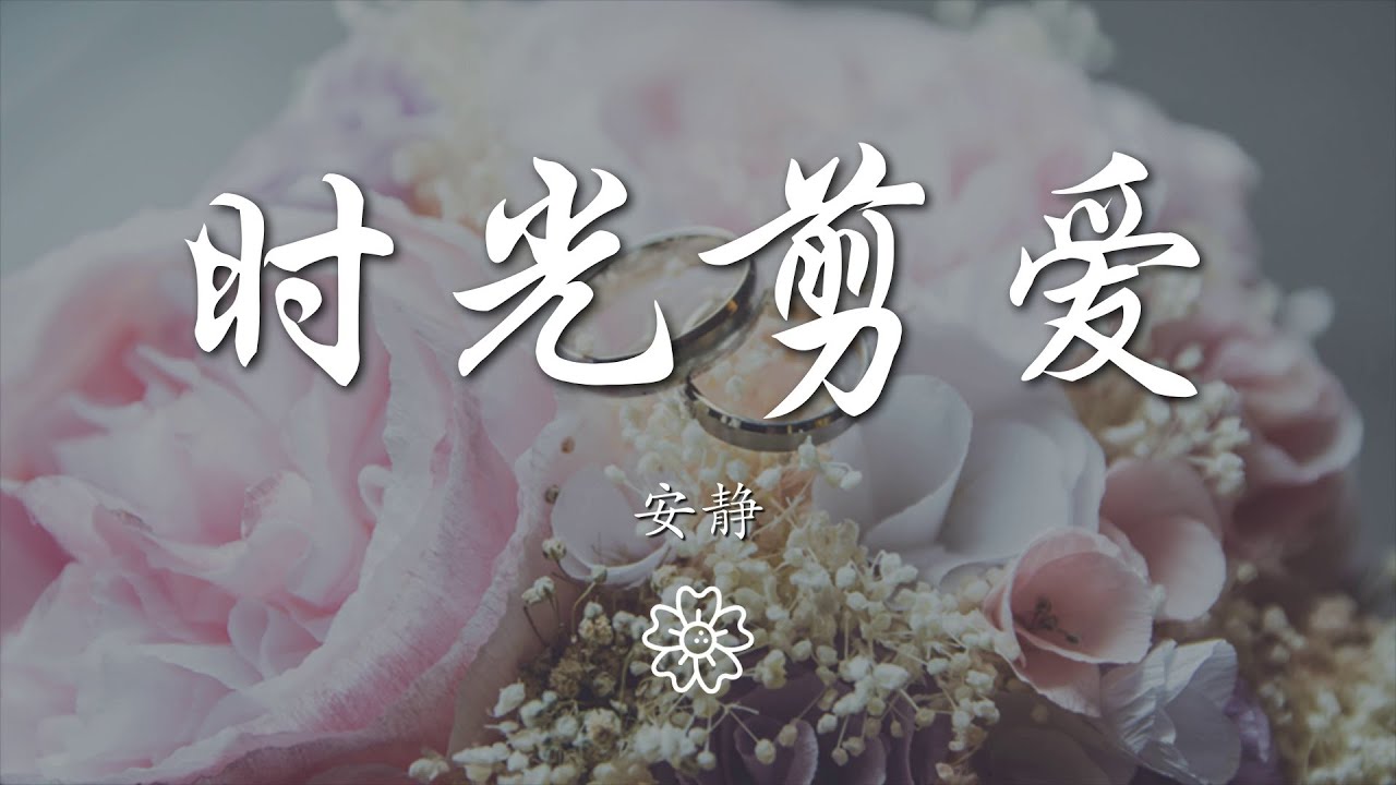 安靜 - 時光剪愛『時光剪了愛的羽翼』【動態歌詞Lyrics】