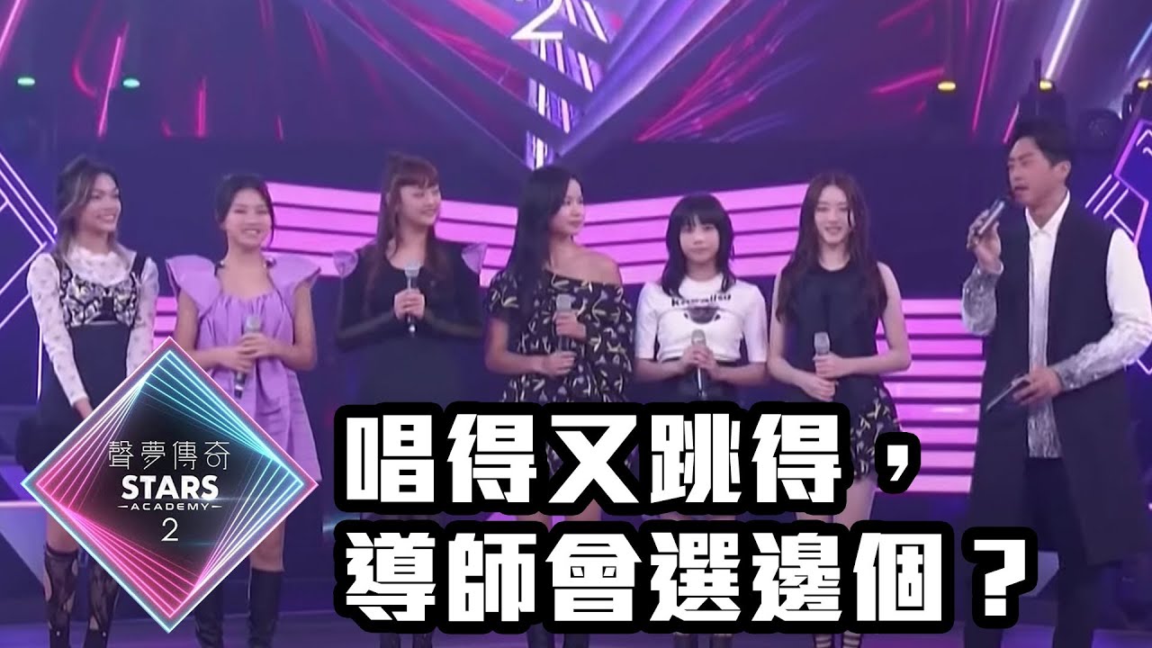 聲夢傳奇2｜唱得又跳得，導師會選邊個？