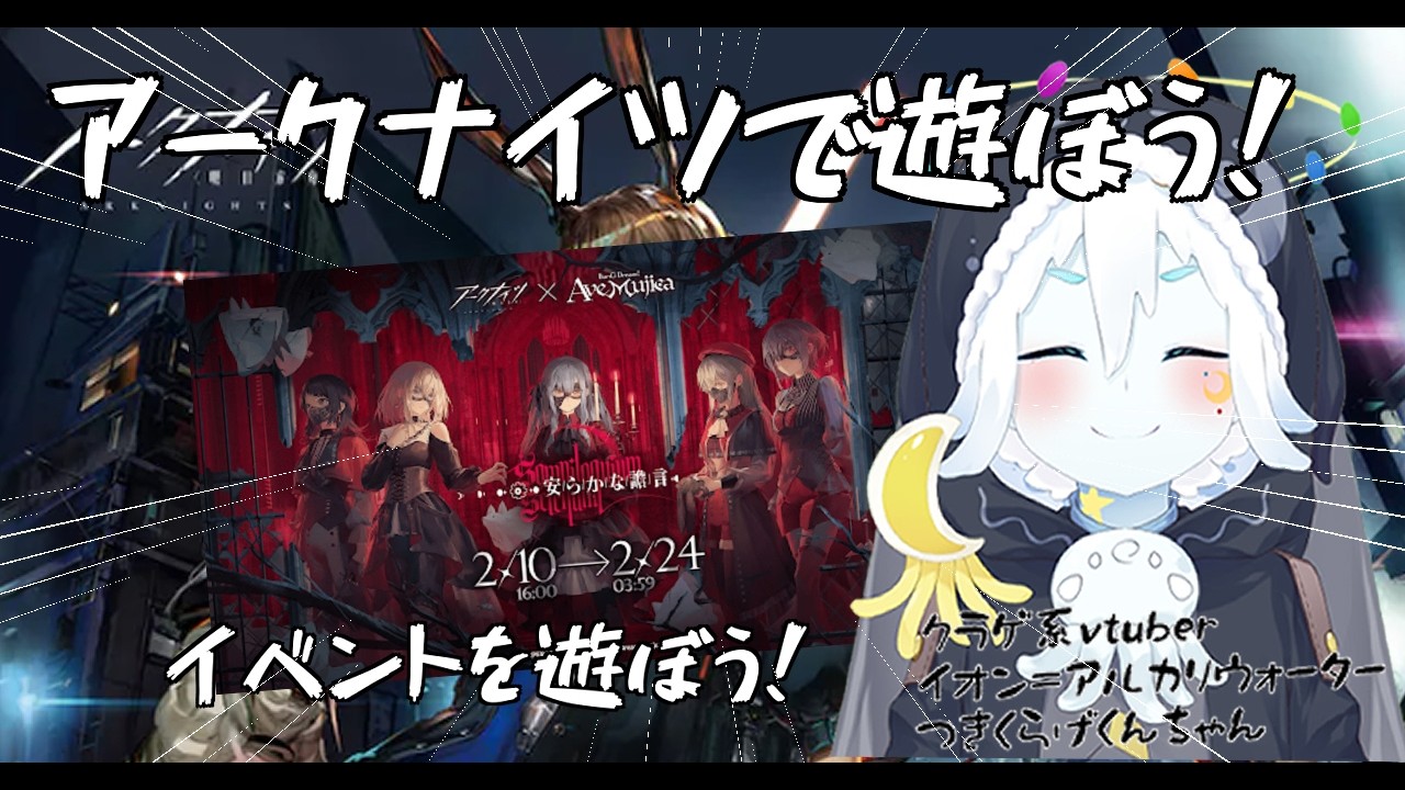 【アークナイツ】アークナイツのコラボイベント遊ぶだけ！【クラゲ系vtuberイオン＝アルカリウォーター】