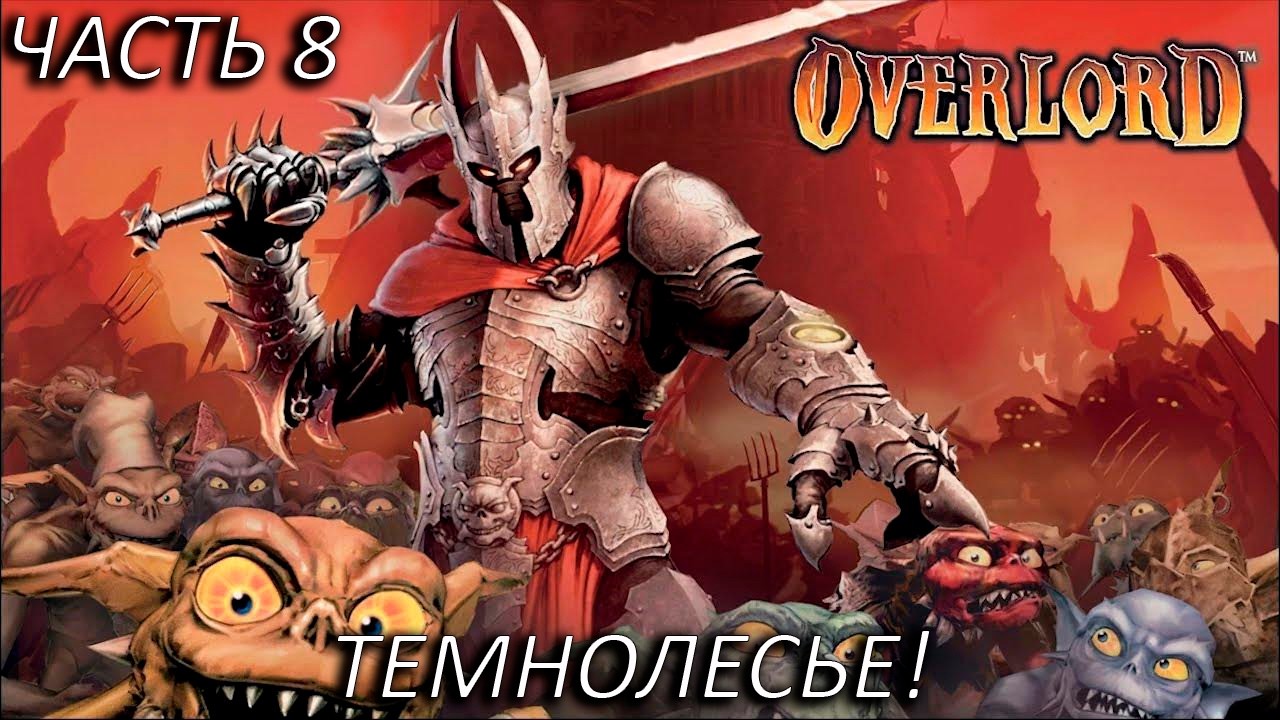 ТЕМНОЛЕСЬЕ! Прохождение Overlord Часть 8!