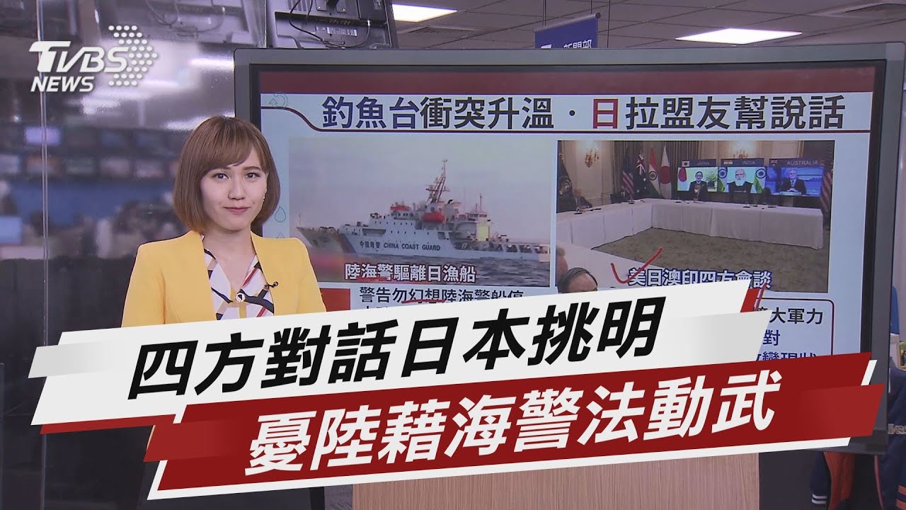 陸施行海警法 日本政府反彈強護領海主權【TVBS說新聞】20210315