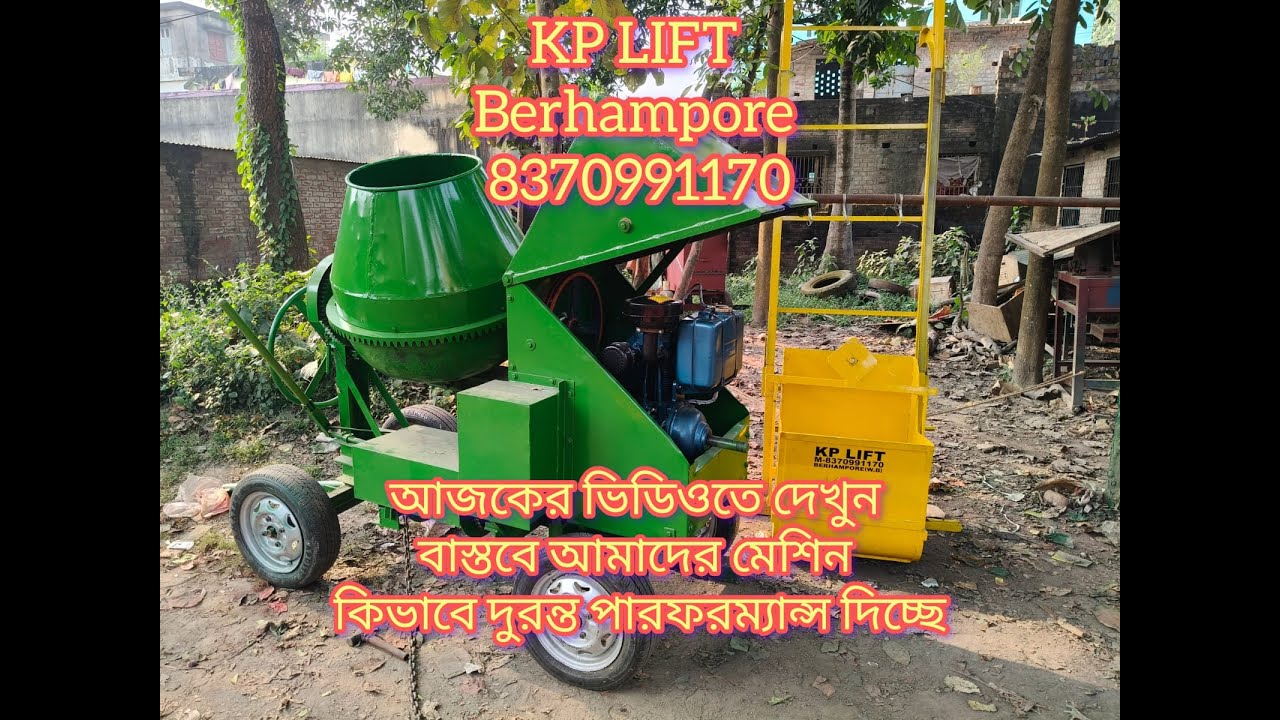 আমাদের মেশিন ব্যবহার করলে কাজ হবে দ্রুত, পরিশ্রম কম—সাফল্য হবে নিশ্চিত।কেপি লিফট, বহরমপুর।8370991170