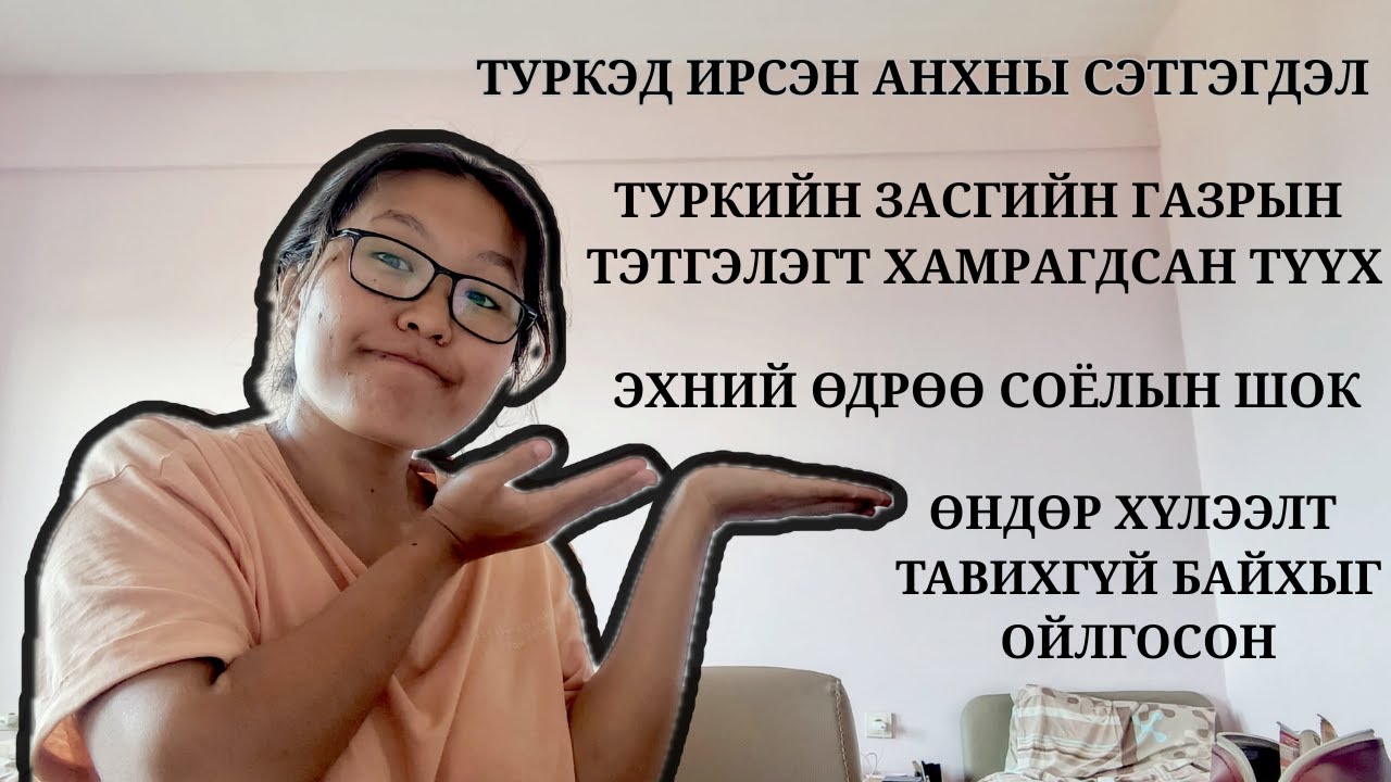 Туркийн засгийн газрын тэтгэлэгт хамрагдсан түүх | First arrival in Turkey, Cultural shocks..