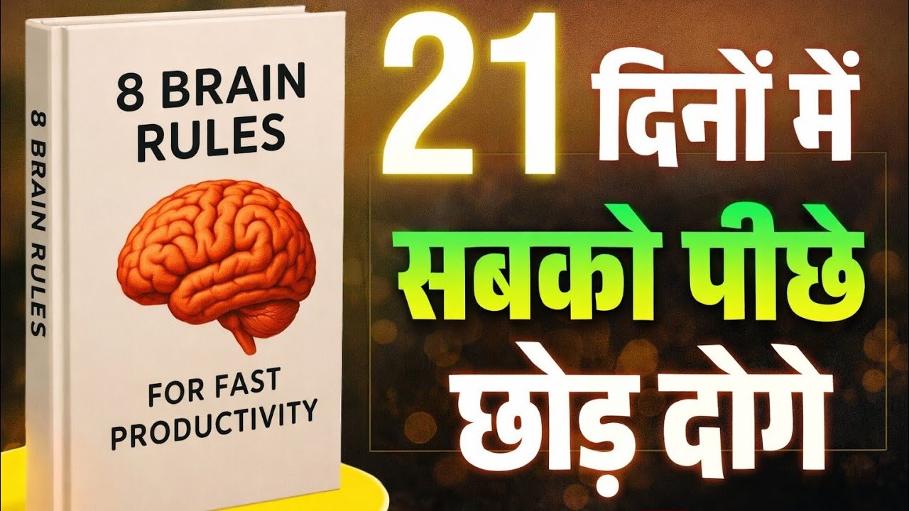 21 दिनों में सबका पीछा छोड़ दोगे | 8 Brain Rules for Fast Productivity