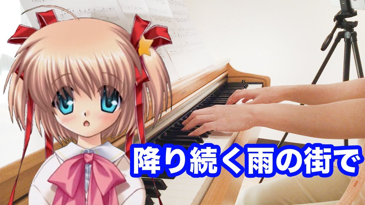 『降り続く雨の街で』リトルバスターズ！ 　Manack    Tomo Galge Piano