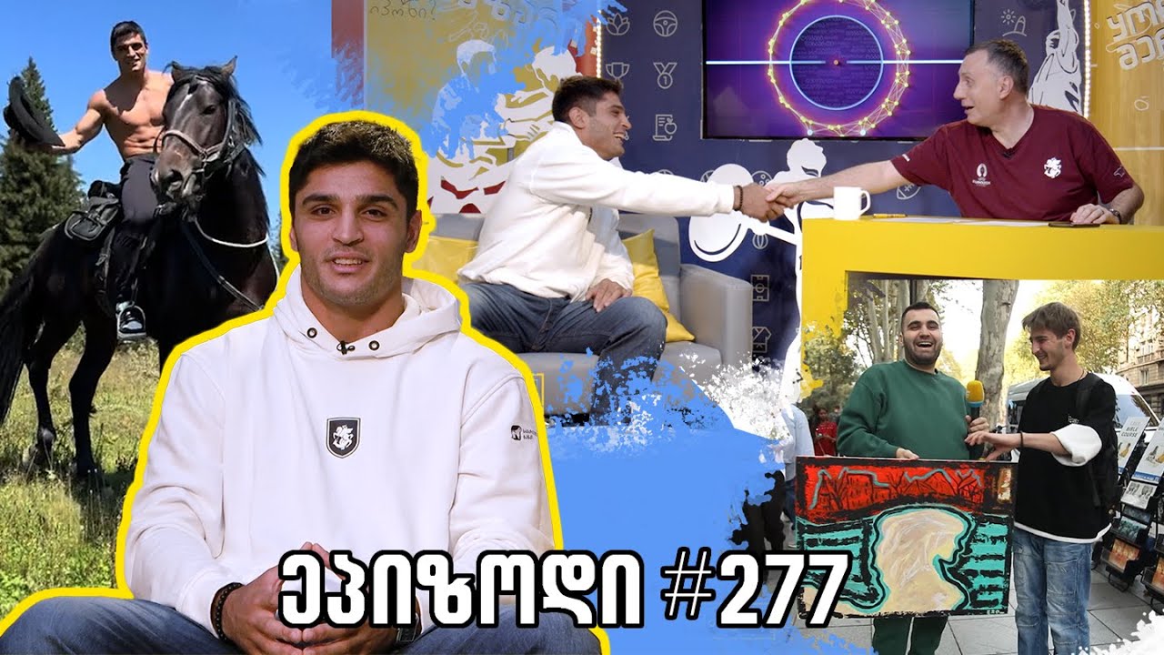 Sportშოუ / გადაცემა 277 / ტატო მოსახლიშვილი