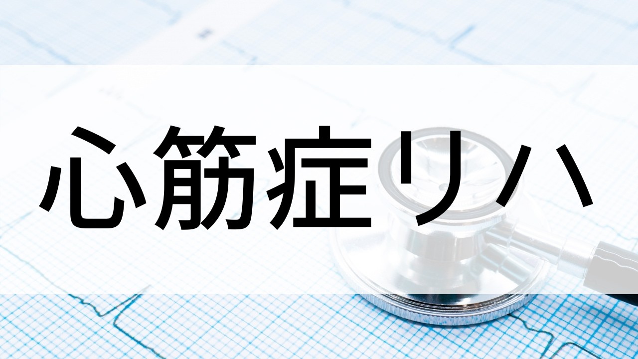 心筋症リハビリ、何を基準に考える？