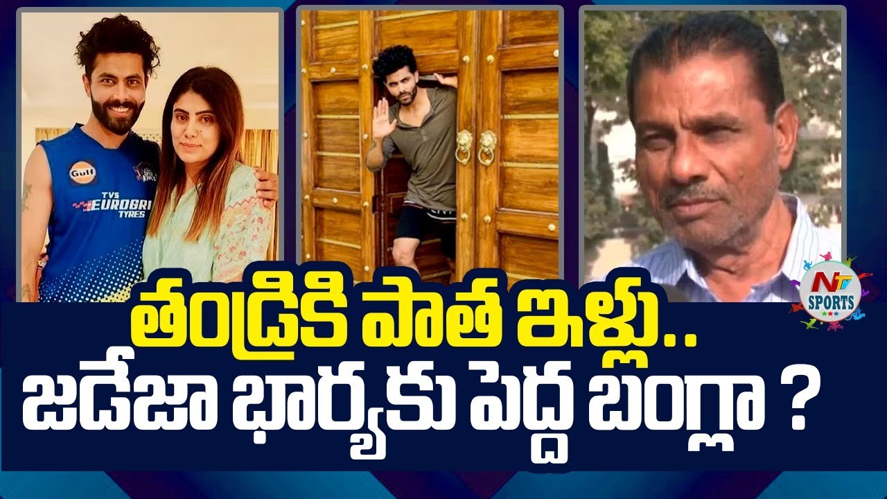 Cricketer Ravindra Jadeja House and His Luxurious Lifestyle | NTV SPORTS