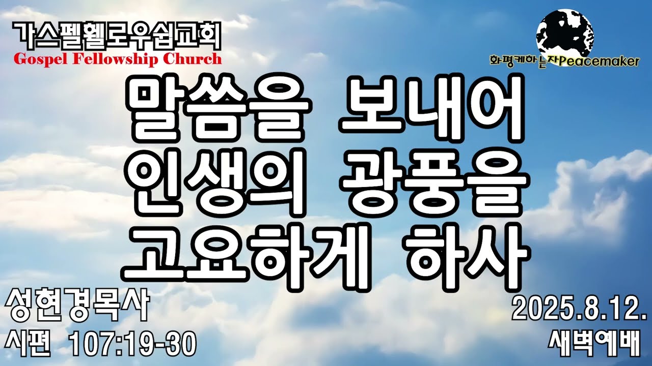 말씀을 보내어 인생의 광풍을 고요하게 하사 - 성현경목사 (2025.8.12. GFC새벽예배)
