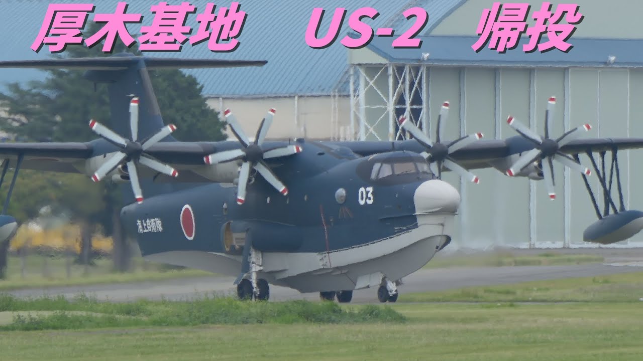 厚木基地　飛行艇US-２ 帰投