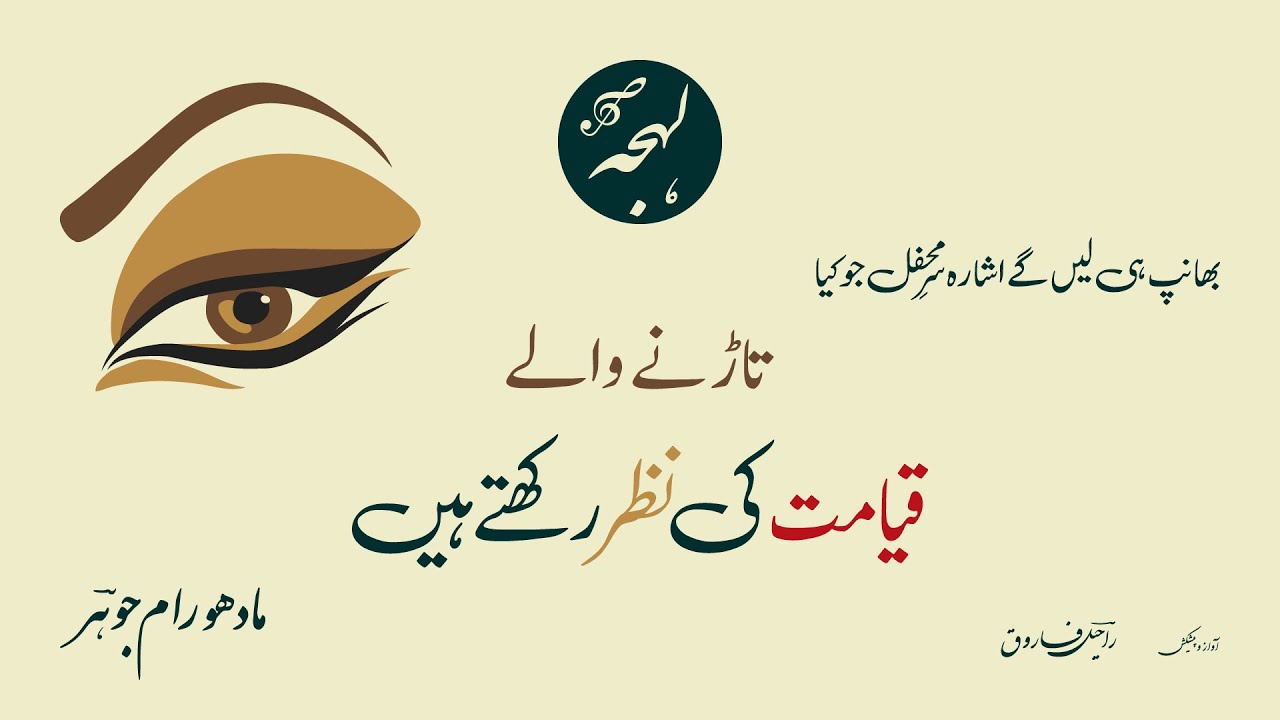 Urdu Spoken Word Poetry - Ghazal - Taarne Wale Qayamat Ki Nazar Rakhte Hain - Lala Madhav Ram Jauhar