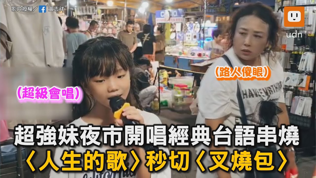 超強妹夜市開唱經典台語串燒 〈人生的歌〉秒切〈叉燒包〉DJ模式｜小謝金燕｜小孩唱歌｜台語金曲｜深情｜DJ｜超齡嗓音