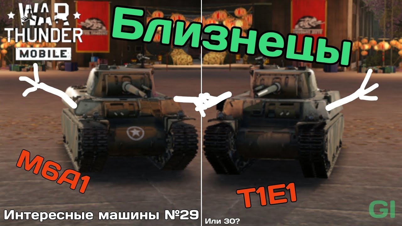 Близнецы M6A1 и Т1Е1. ИМ №29 War Thunder Mobile 