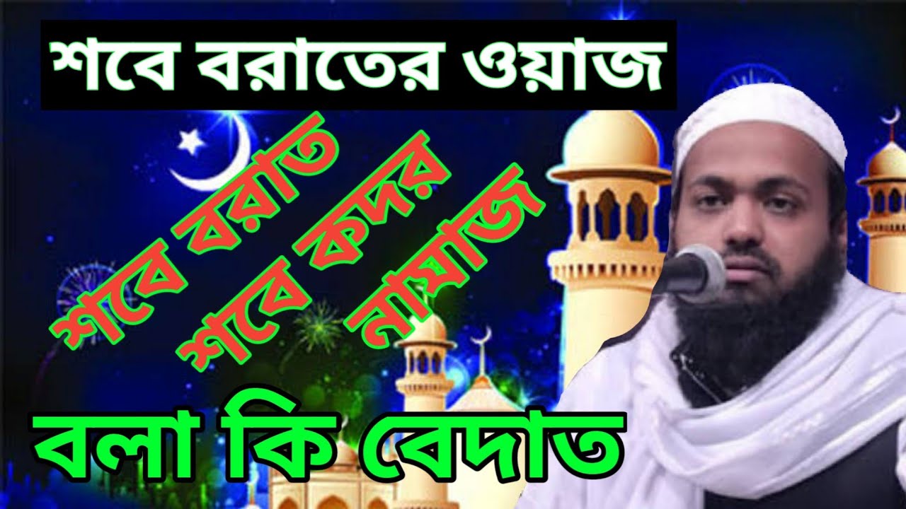 শবে বরাত | শবে কদর | নামাজ | বলা কি বেদাত |  Mufti Arif Bin Habib | Bangla Waz | Bangla Waz (2021)