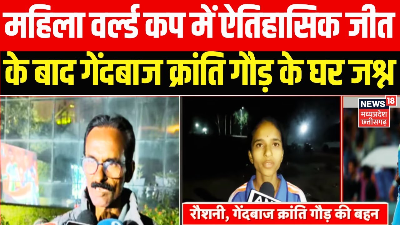 IND W vs SA W Final: महिला क्रिकेटर Kranti Goud का परिवार हुआ भावुक, मनाया भारत की जीत का जश्न | Top