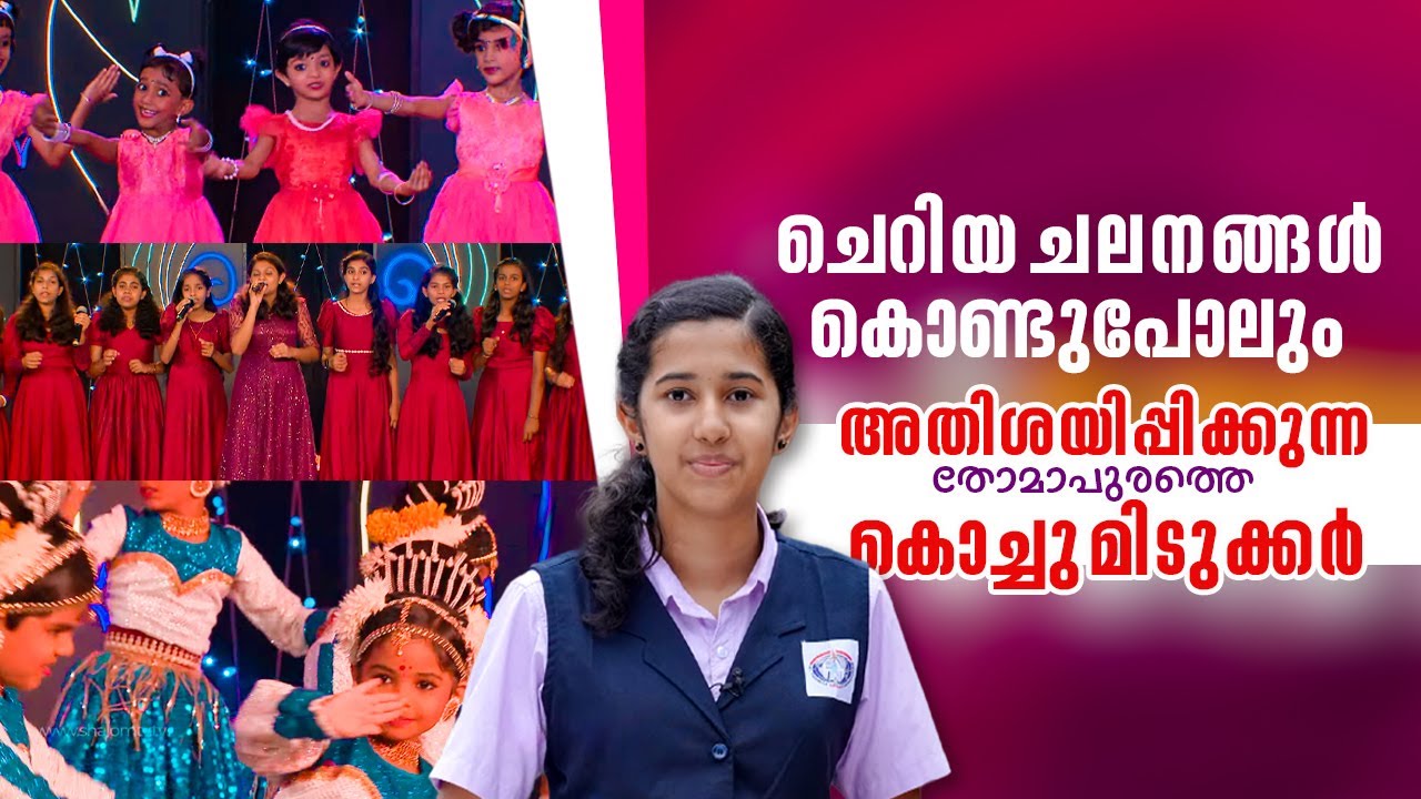 ചെറിയ ചലനങ്ങൾകൊണ്ടുപോലും അതിശയിപ്പിക്കുന്ന തോമാപുരത്തെ കൊച്ചു മിടുക്കർ | School Time 40 | Shalom TV