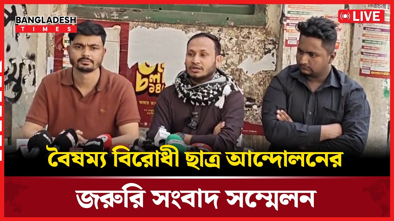Live : বৈষম্য বিরোধী ছাত্র আন্দোলনের জরুরি সংবাদ সম্মেলন...