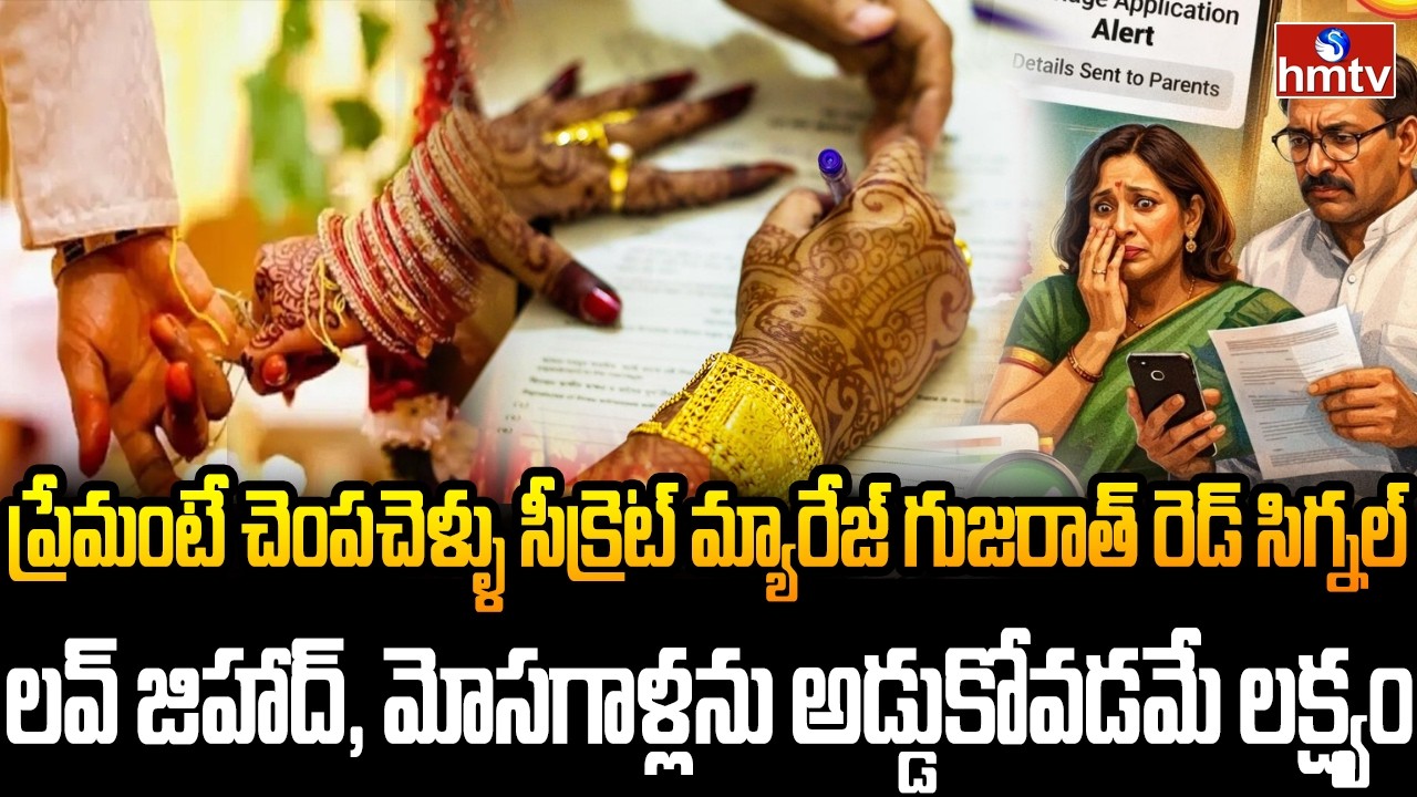 Burning Topic : ప్రేమ పెళ్లిళ్లకు చెక్? మోదీ కొత్త చట్టంలో షాకింగ్ రూల్స్ | hmtv
