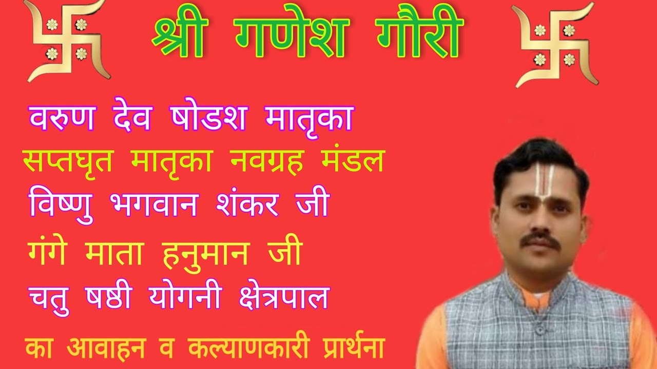 श्री गणेश गौरी सहित हिन्दी में अन्य देवी देवताओं की दिव्य स्तुति//आवाहन //ध्यान//प्रार्थना//सरल विधि