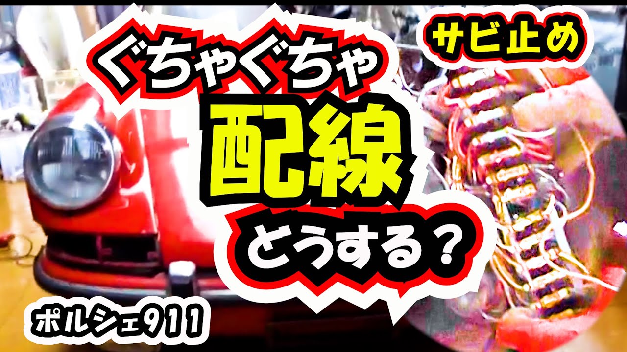 【レストア】配線ケーブルどうする？錆び止め！Porsche911