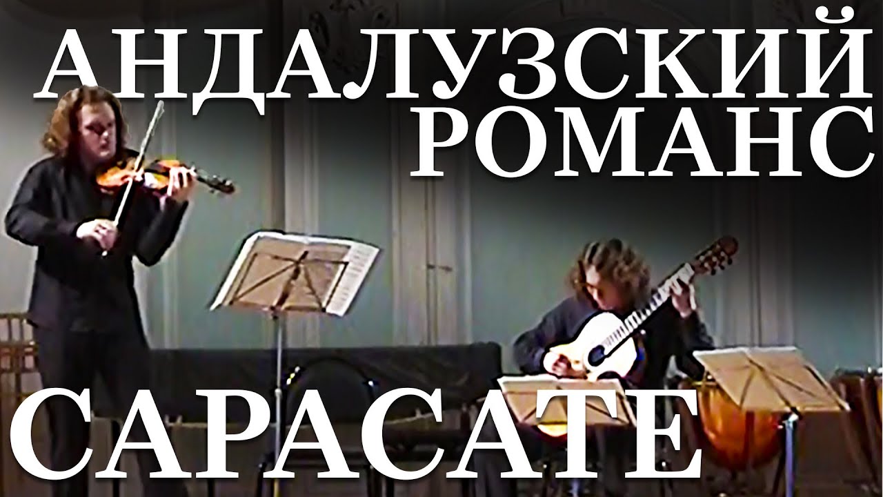 САРАСАТЕ - АНДАЛУЗСКИЙ РОМАНС | ЮРИЙ МЕДЯНИК И ДМИТРИЙ ИЛЛАРИОНОВ