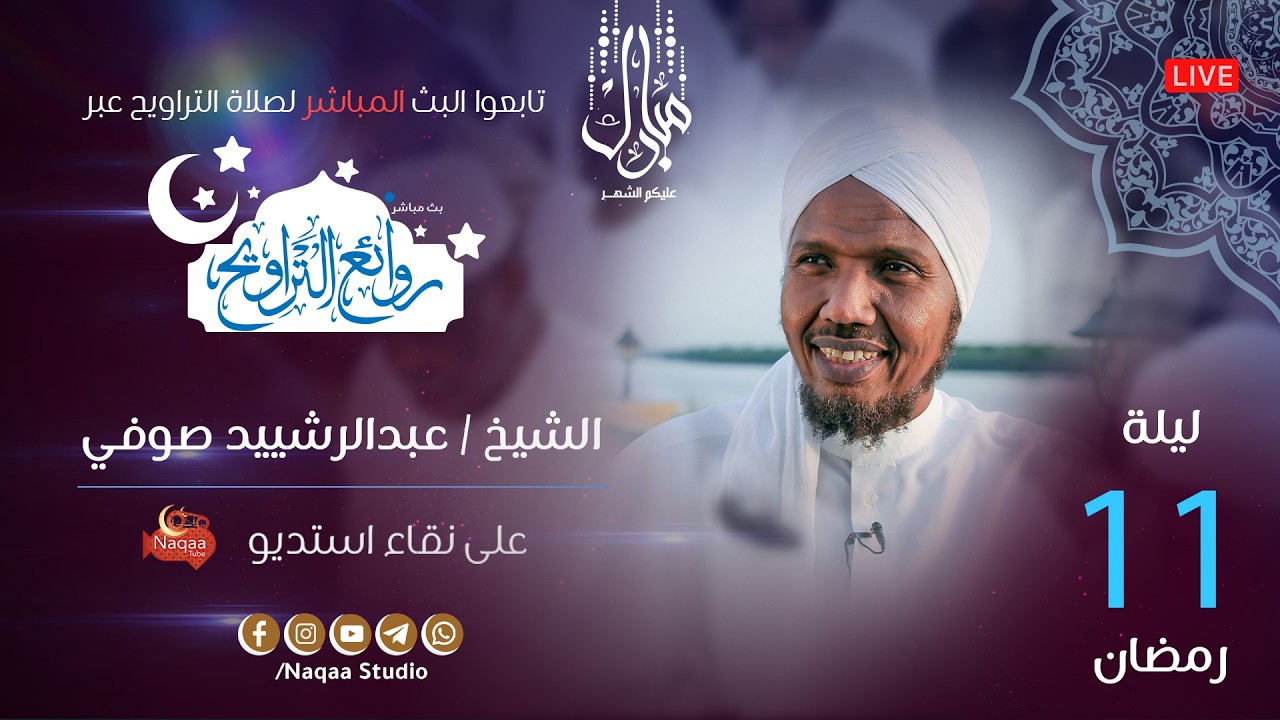 🔴 مباشر | ليلة 11 رمضان 1447 | صلاة التراويح🎙️الشيخ عبدالرشيد صوفي