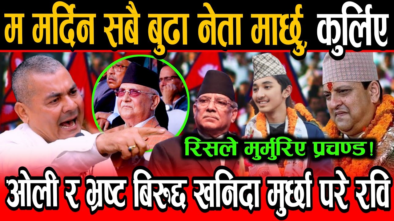 Durga Parsai ले म मर्दिन भ्रष्ट बुढा नेता मार्छु भन्दा मुर्छा परे रवि, रिसले मुर्मुरिए Prachanda