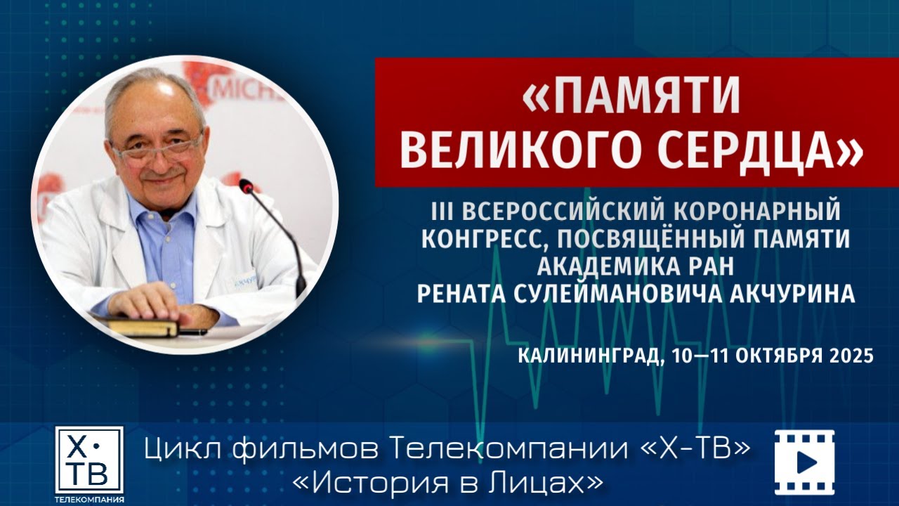 История в лицах  «Памяти великого сердца», 2025