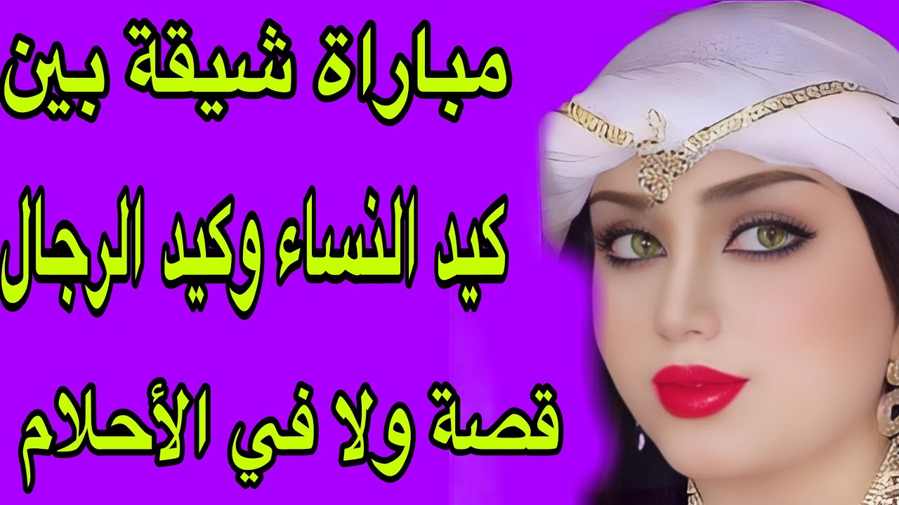 الحلقة 329👍فاش كيتلاقا كيد النساء مع كيد الرجال😂قصة واقعية أروع من الخيال