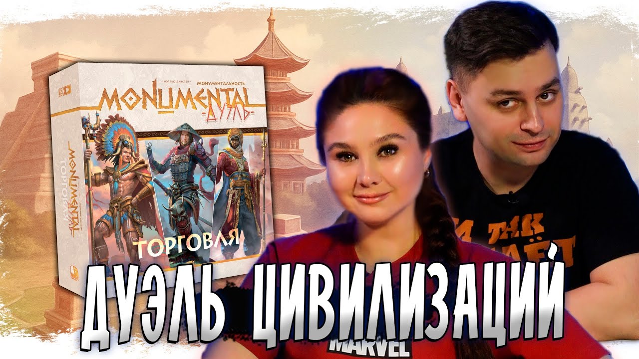 🛖 Это ЦИВИЛИЗАЦИЯ на столе?! MONUMENTAL ДУЭЛЬ ТОРГОВЛЯ - играем в настольную игру