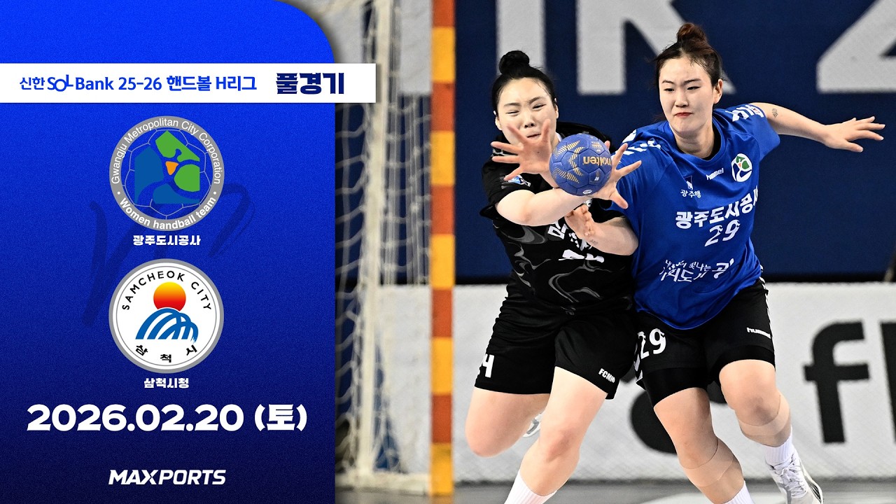 [풀경기] 광주도시공사 vs 삼척시청 (26.02.21) | 신한 SOL Bank 25-26 핸드볼 H리그