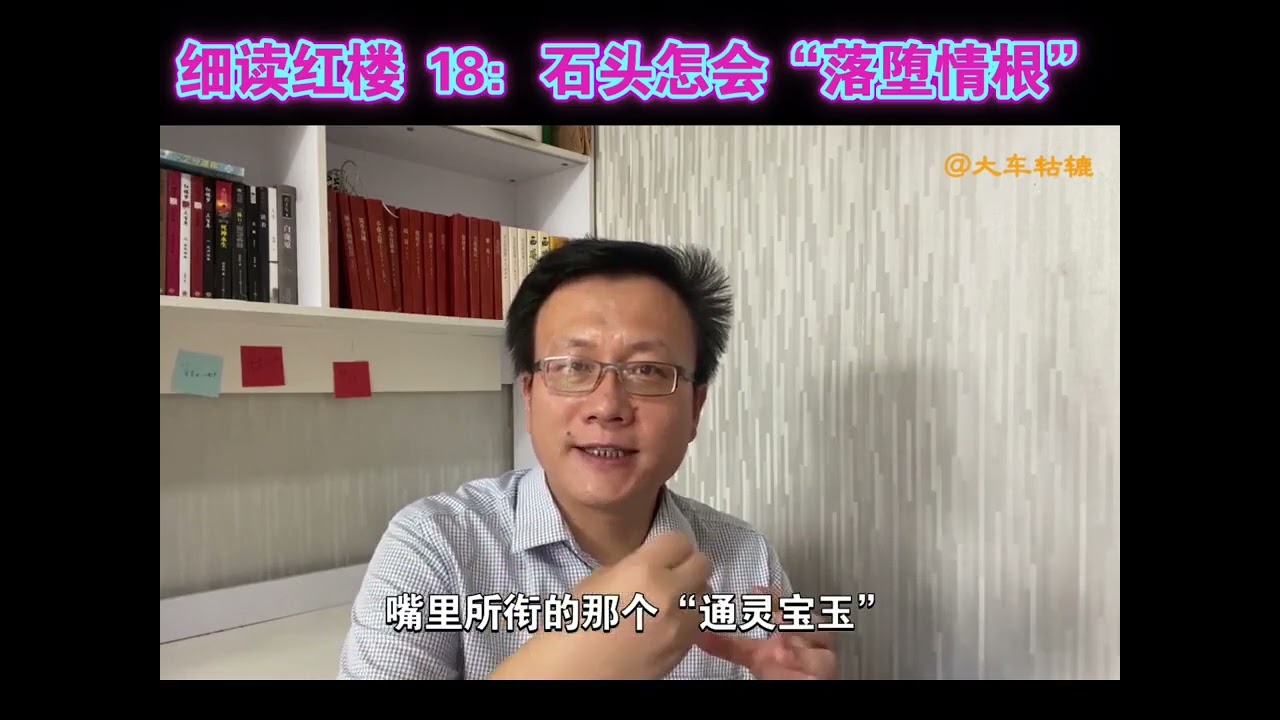 第19集  共读红楼 18：石头怎么会“落堕情根”呢