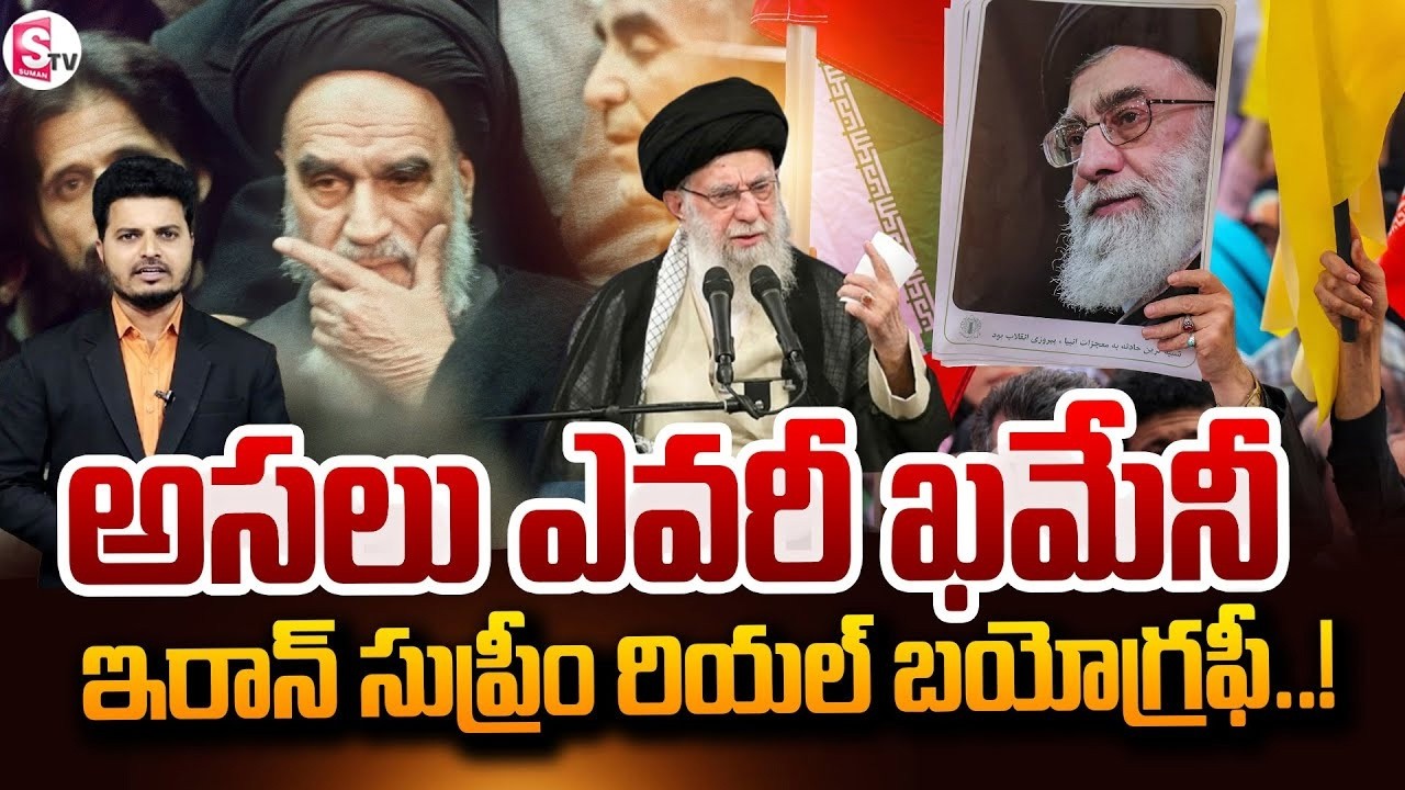 అసలు ఎవరీ ఖమేనీ..! | Biography of Iran’s Supreme Leader Ali Khamenei