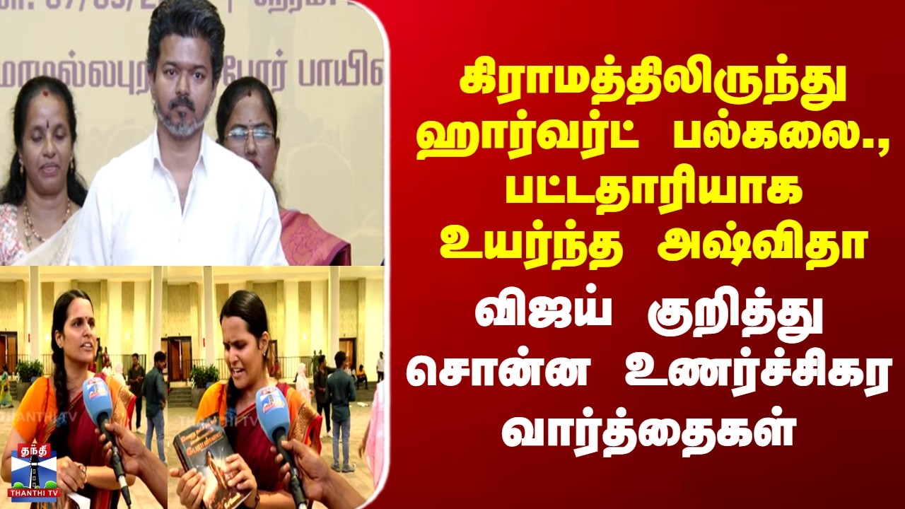 TVK Vijay | Nellai | விஜய் குறித்து சொன்ன நெல்லை அஷ்விதா சொன்ன உணர்ச்சிகர வார்த்தைகள்