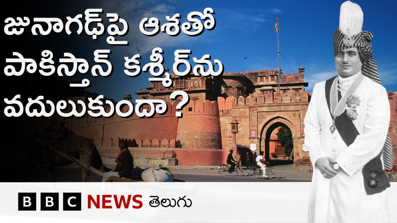 Junagadh: పాకిస్తాన్‌లో చేరాలన్న నవాబ్ కల ఎందుకు నెరవేరలేదు? జునాగఢ్ భారత్‌లో ఎలా విలీనమైంది?