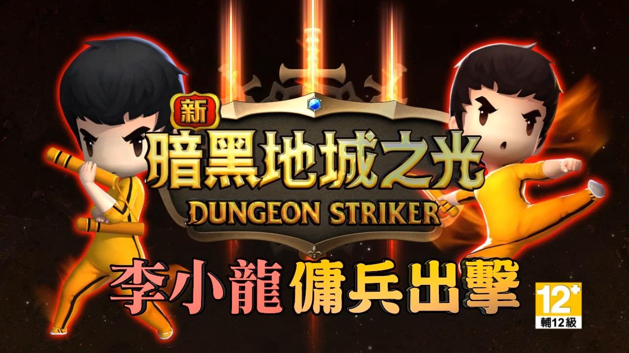 新暗黑地城之光online 李小龍 傭兵出擊