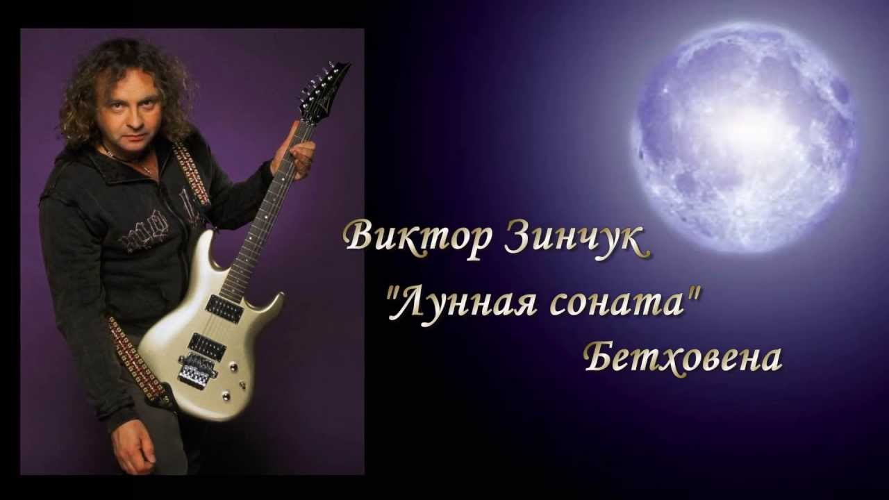 Виктор Зинчук - Лунная соната Бетховена.